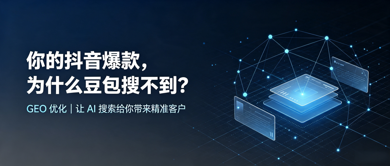 你的抖音爆款，为什么豆包搜不到？读懂 GEO，抢占太和县 AI 搜索新流量